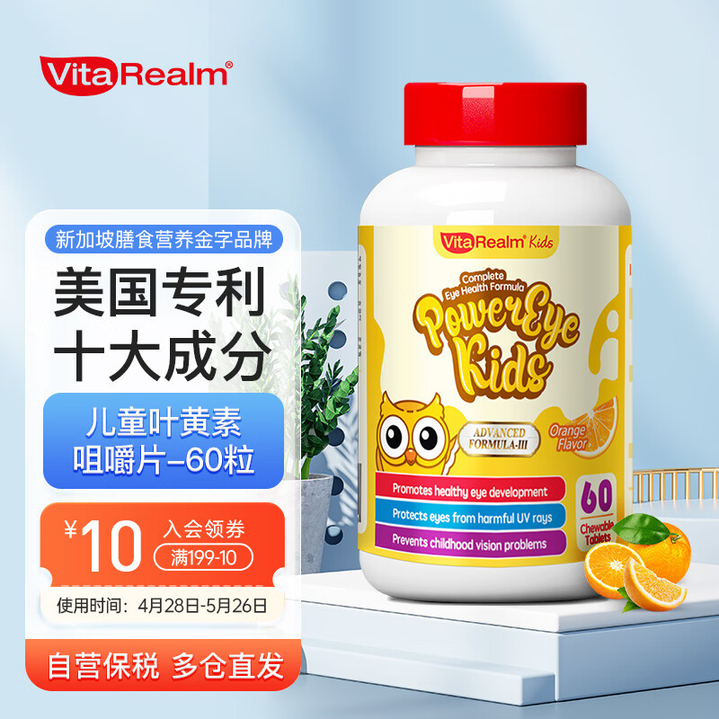 VitaRealm 维乐源 维乐原叶黄素儿童蓝莓咀嚼片 480mg*60片 121.5元