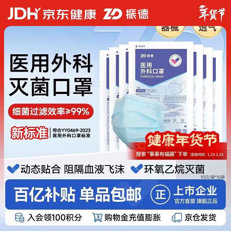 ZHENDE 德美舒 振德一次性医用外科口罩灭菌级成人透气冬季保暖防粉尘雾霾