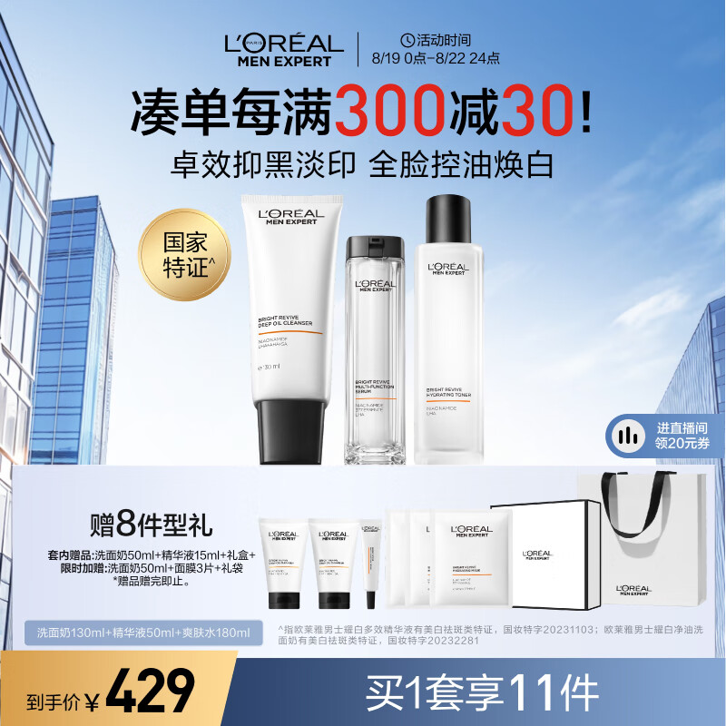 L'OREAL PARIS 男士耀白套装（洗面奶130ml+精华液50ml+爽肤水180ml+赠 洗面奶 362.33