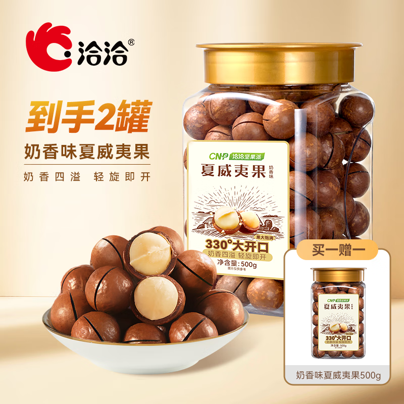 ChaCheer 洽洽 夏威夷果 500g/罐（买一送一） 39元（需领券，合19.5元）