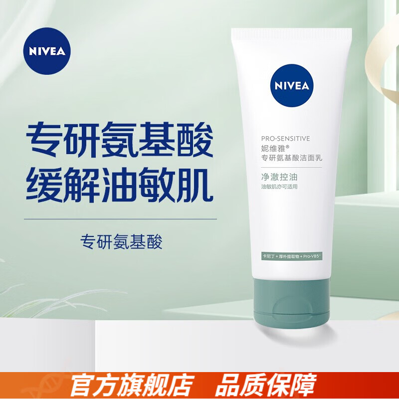 88VIP：NIVEA 妮维雅 专研氨基酸洁面乳 净澈控油 100g 112.1元