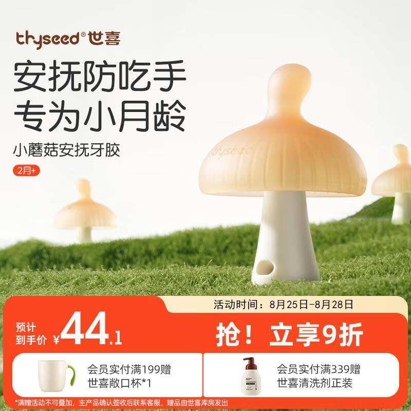 thyseed 世喜 小蘑菇牙胶婴儿安抚咬胶口欲期3-4-6个月以上宝防吃手磨牙硅棒 4