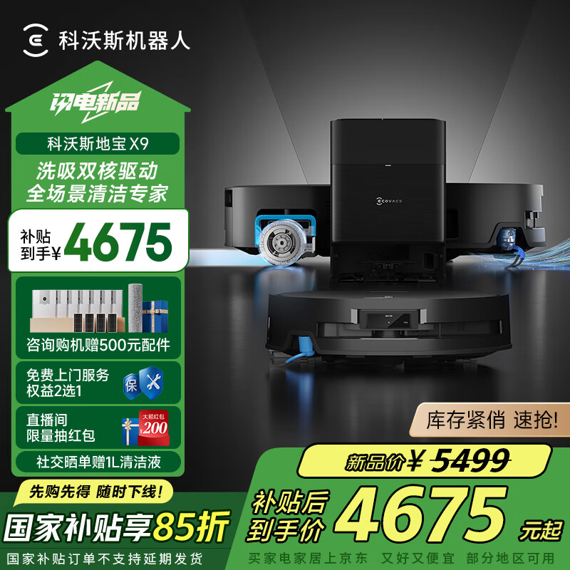 科沃斯 ECOVACS X9 扫拖一体机 水箱版 ￥4655