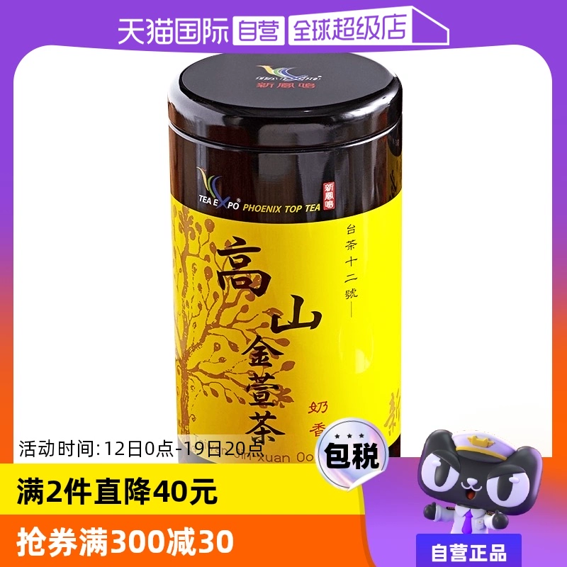 【自营】金萱奶香高山茶新凤鸣茶叶花乳香300g绿茶中国台湾茶正宗 ￥170