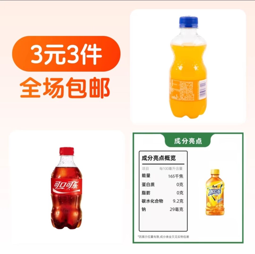 Coca-Cola 可口可乐 可乐300+芬达300ml+康师傅冰红茶330ml 3元3件包邮 1元