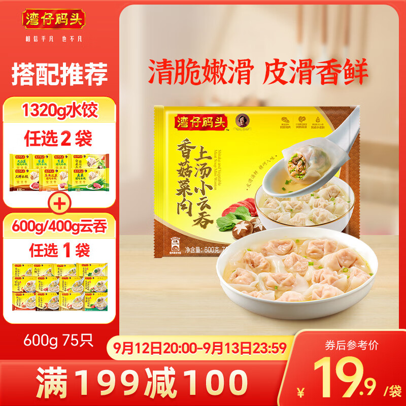 湾仔码头 香菇菜肉上汤小云吞 75只 600g 41.9元