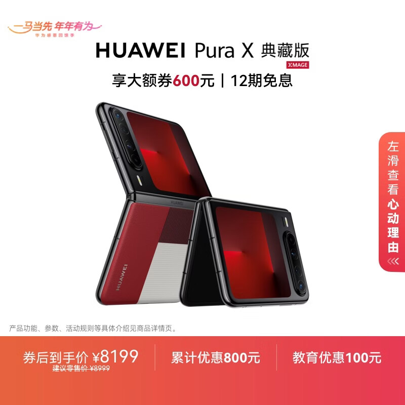 华为 Pura X 典藏版 折叠屏手机 16GB+512GB 型格红 8199元（需用券）