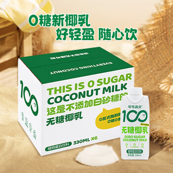 coco100 可可满分 无糖椰乳245ml*10瓶0蔗糖健康鲜椰汁 可可满分无糖椰乳330ml*6