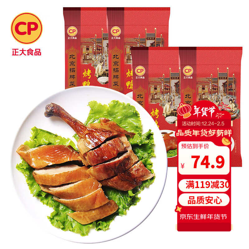 CP 正大食品 烤鸭 500g*4袋 49.9元（需用券）