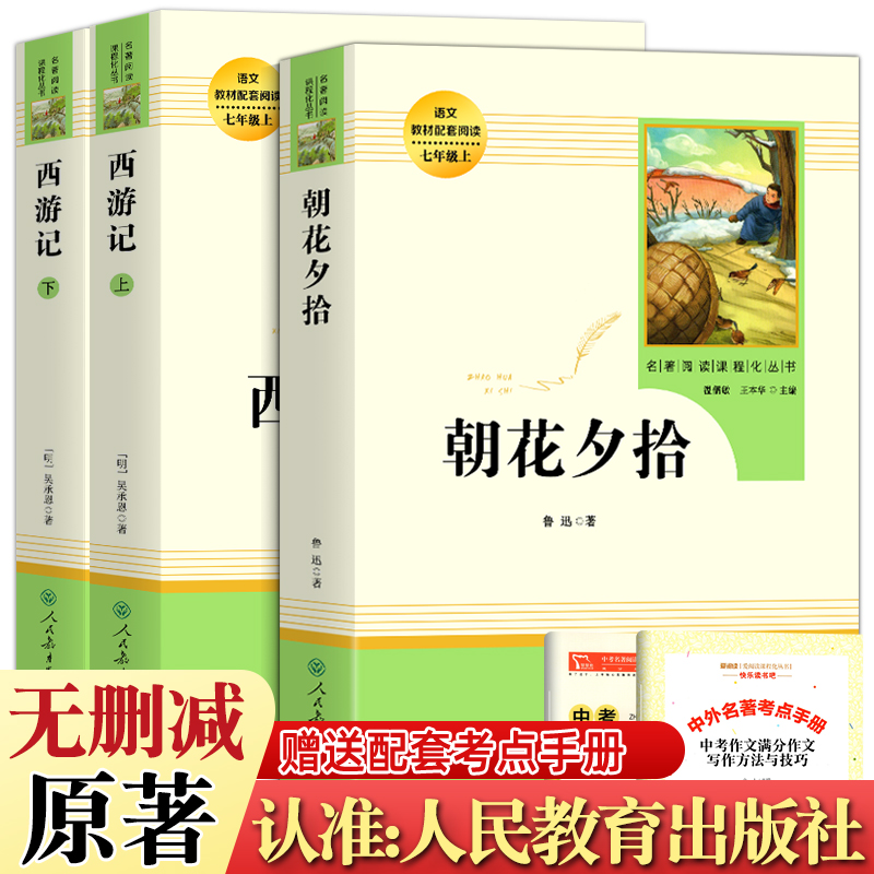 正版原著无删减 西游记朝花夕拾 人教版七年级课外阅读书籍初一上册中学