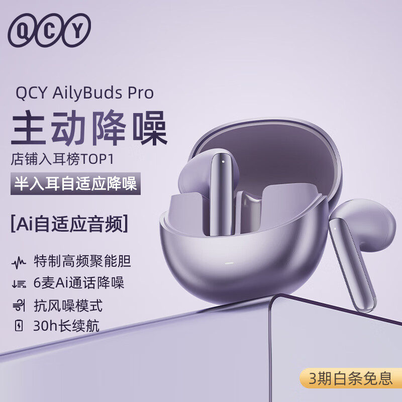 QCY AilyBuds Pro 真无线蓝牙耳机双金标版 半入耳主动降噪 游戏运动耳机 高解