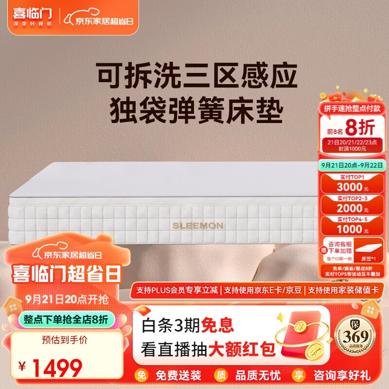 Sleemon 喜临门 凝胶记忆棉三区感应独袋弹簧床垫 麦田1.5x2米 1499元（需用券