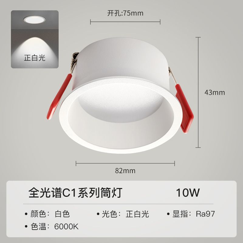 凌动 低蓝光-筒灯-全光谱护眼 10W-95°-3000K-Ra97 开孔75 30元