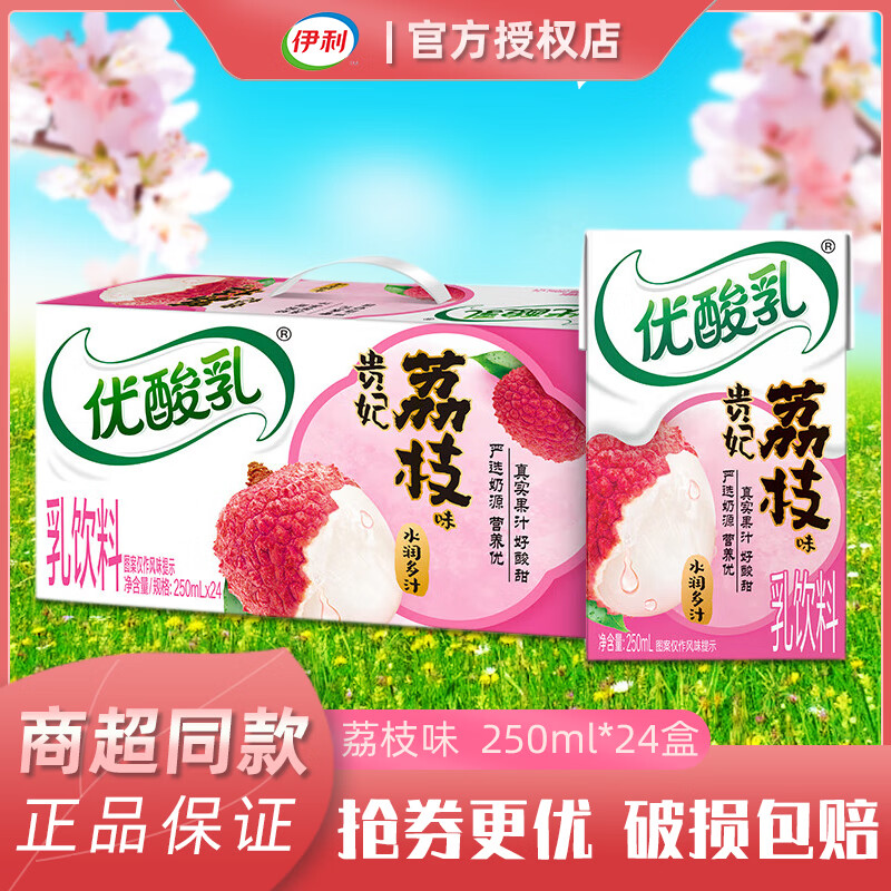 yili 伊利 优酸乳荔枝味250mL*24盒 32.62元（需用券）