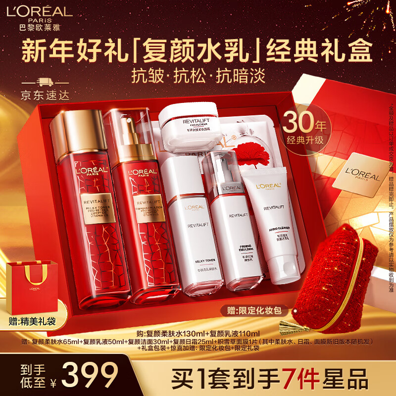 L'OREAL PARIS 欧莱雅复颜水乳新年礼盒套装抗皱紧致秋冬补水保湿护肤品化妆