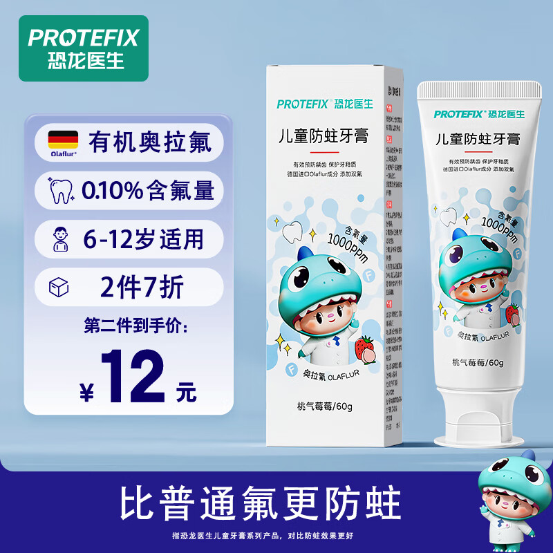 PROTEFIX 恐龙医生 儿童牙膏 9.9元