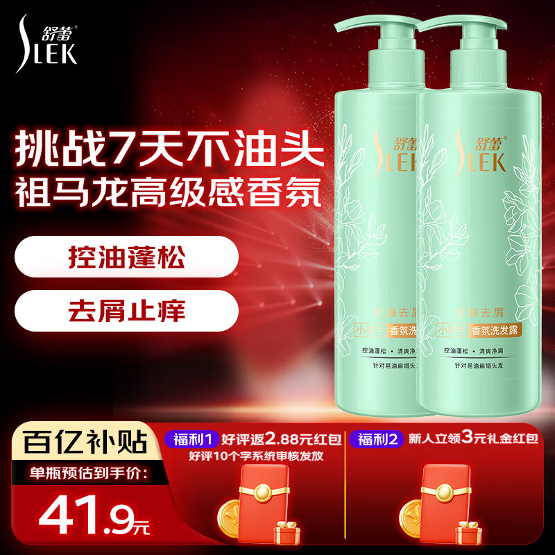 移动端、京东百亿补贴:SLEK 舒蕾 控油去屑小苍兰香氛洗发水套装510g*2 男女士 清爽蓬松 25.41元