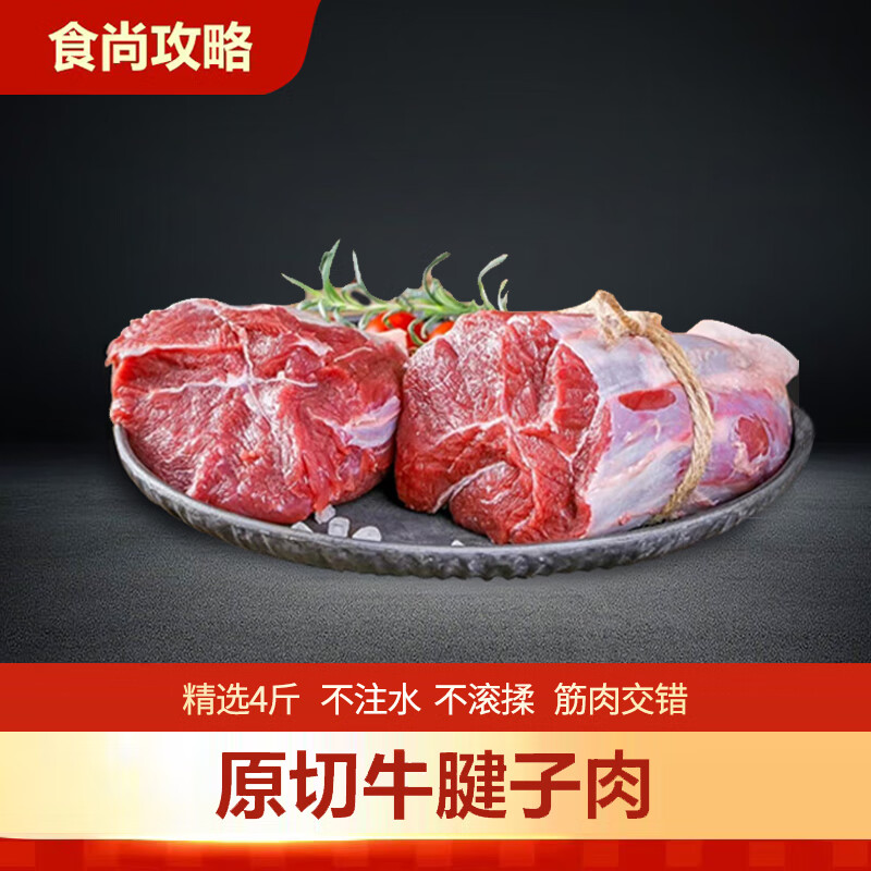 食尚攻略 国产原切牛腱肉 谷饲黄牛4斤 炖卤烧烤食材 低脂健身源头直发包