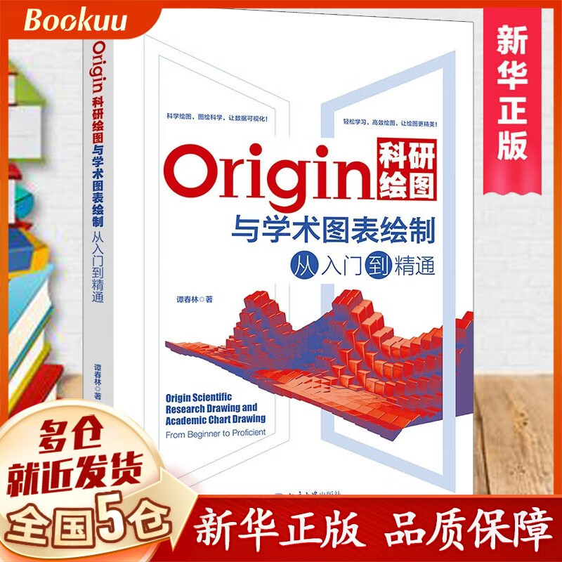 Origin科研绘图与学术图表绘制从入门到精通 65.67元（需买3件，共197.01元）