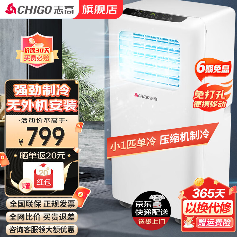 CHIGO 志高 移动空调单冷暖型 空调一体机免外机免排水免安装小空调可移动
