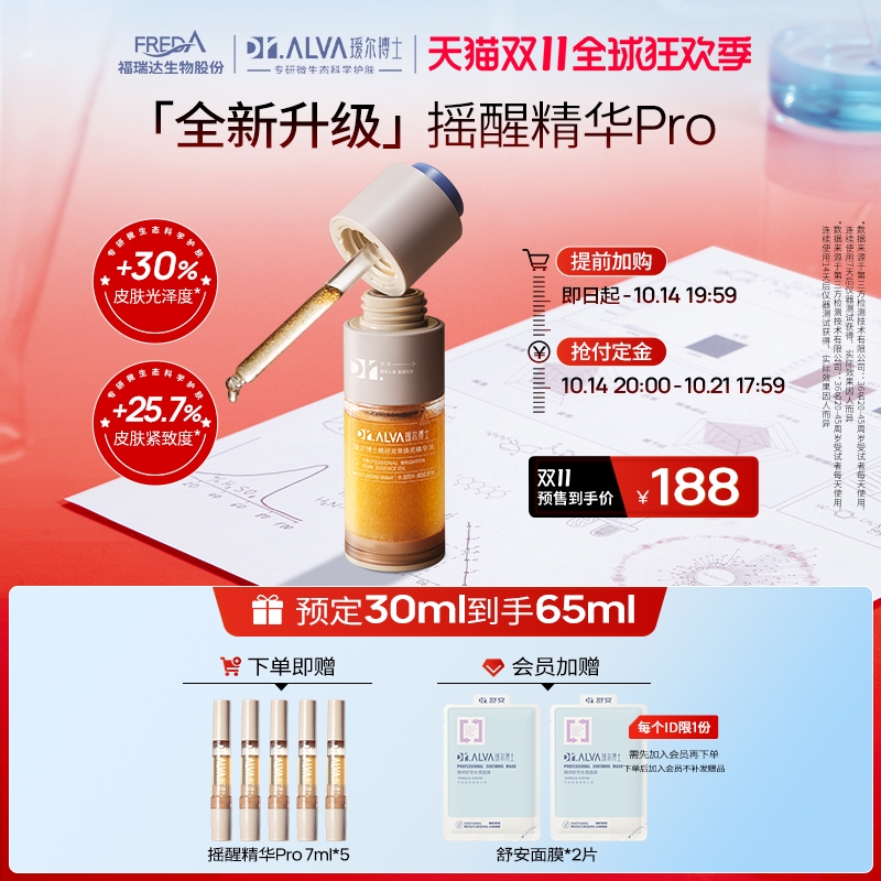 Dr.Alva 瑷尔博士 摇醒精华Pro 30ml（赠 同款精华7ml*5+会员加赠面膜*2片） 188元