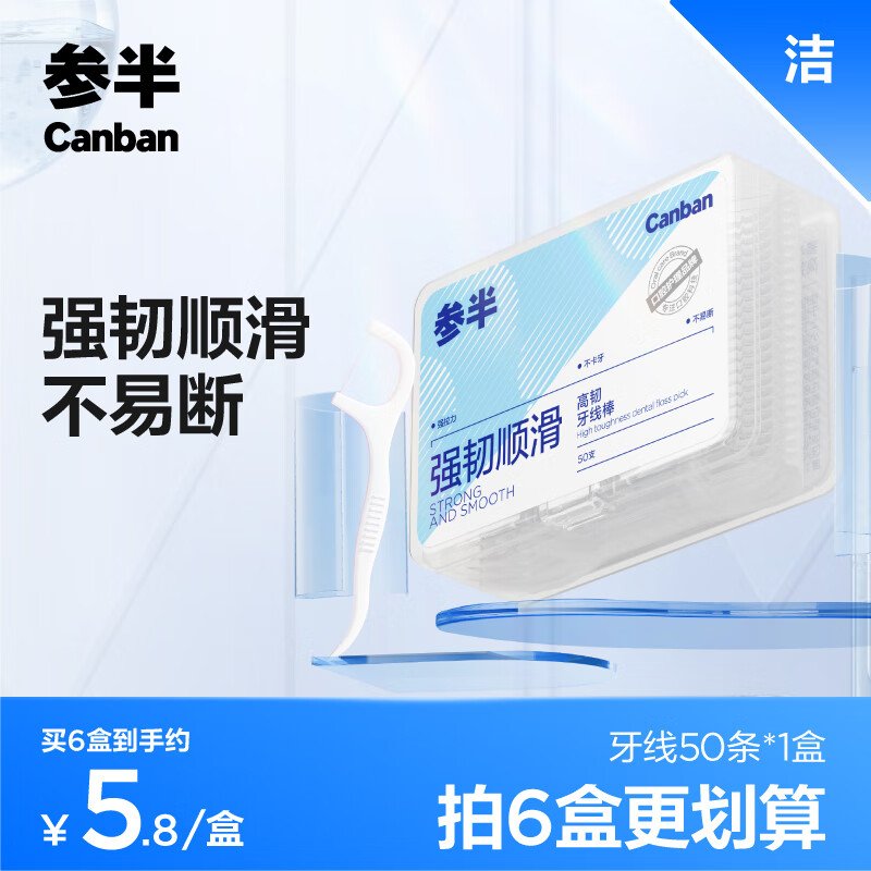 参半 牙线棒 圆线高韧护理牙线棒50支/盒 清洁齿缝超细便捷 1盒 2.9元