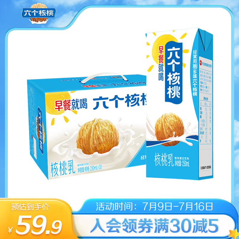 养元 六个核桃 早餐核桃乳 250ml*20盒 48.9元（需用券）