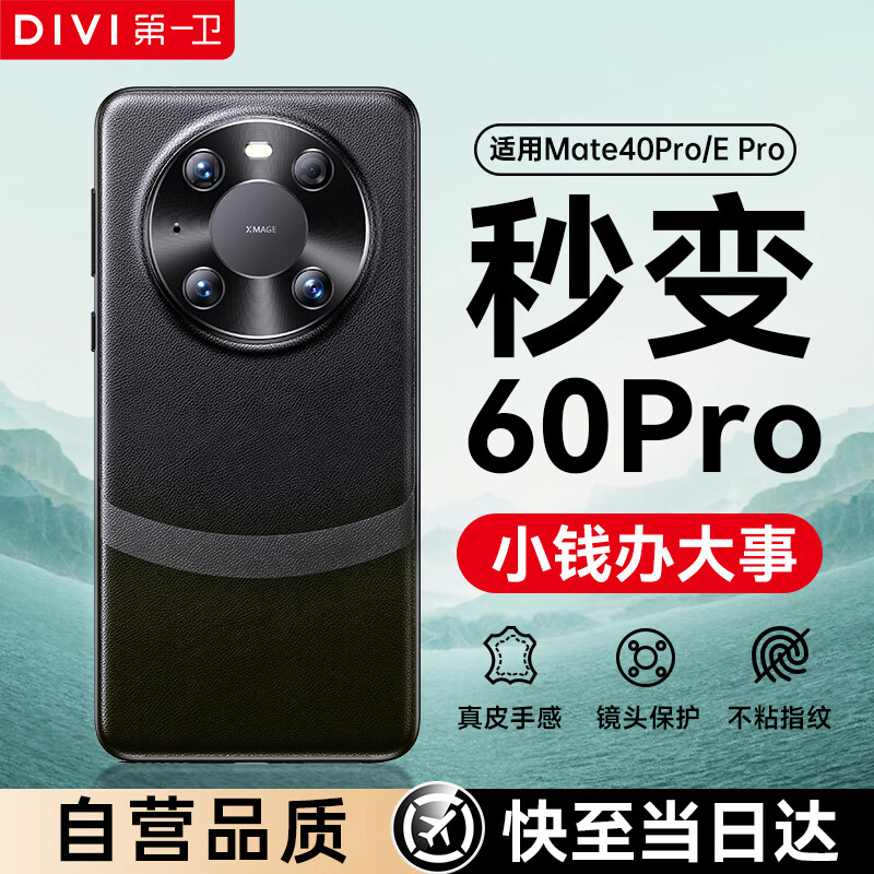 DIVI 第一卫 适用华为mate40pro手机壳Mate40pro保护套真素皮镜头全包高档防摔商