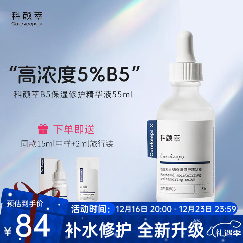 科颜萃 维生素原B5保湿修护补水舒缓面部精华液55ml 79.9元