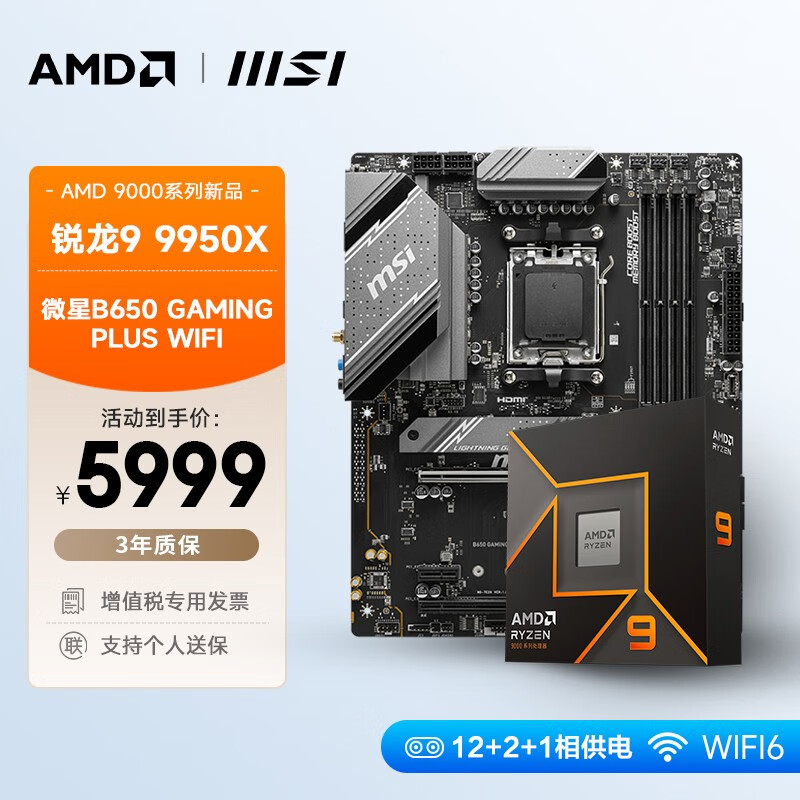 AMD 锐龙R9 9950X搭微星B650 GAMING PLUS WIFI 板U套装 CPU主板套装 ATX大板 5799元