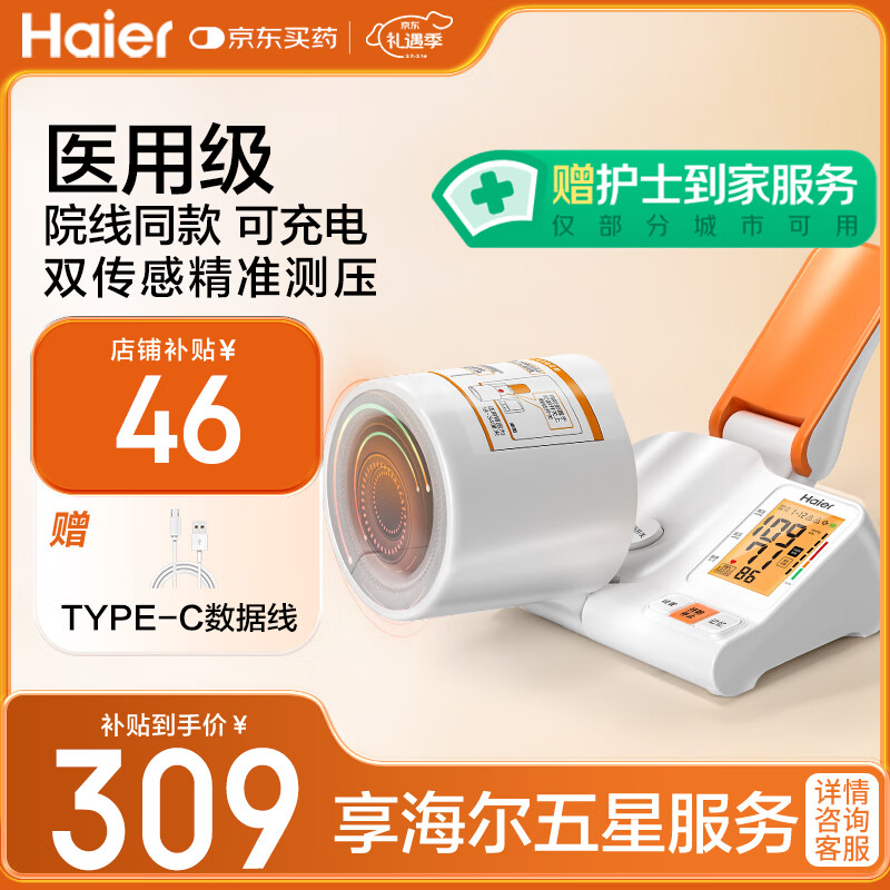 海尔 Haier 医用全自动电子血压计臂筒式家用血压测量仪医用高精准CP-S22 309