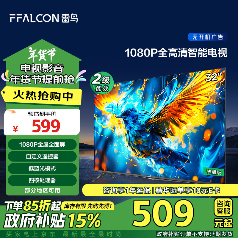 FFALCON 雷鸟 雀5SE 32F185C 液晶电视 32英寸 1080P 24款 454.61元（需用券）