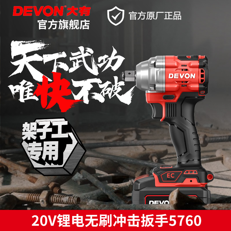 DEVON 大有 电动扳手5760架子工专用大扭力 249元（需用券）