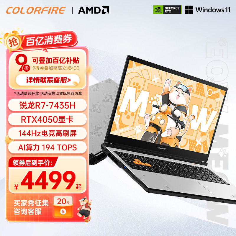 百亿补贴：COLORFIRE 七彩虹COLORFIRE笔记本电脑MEOW R15 R7-7435H独显4050大学生游戏