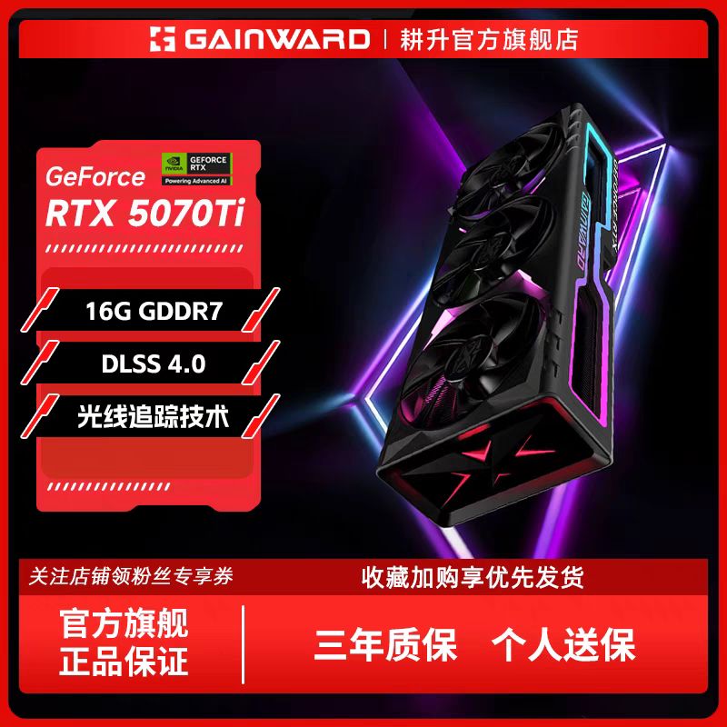 耕升 GeForce RTX 5070ti 追风oc 7699元