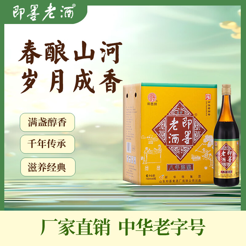 即墨老酒 经典八年 甜型 730ml*6瓶 整箱装 黍米酒 189元 - 线报酷