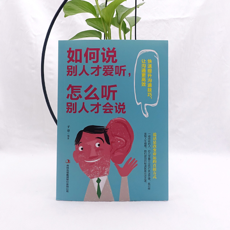 如何说别人才爱听，怎么听别人才会说 6元