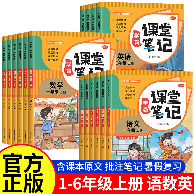 《2025年秋学霸课堂笔记语文数学英语教材全解》券后9.8元包邮