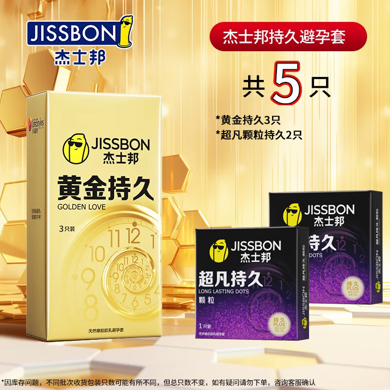 值选：杰士邦 jissbon 延时安全套组合 5只（黄金持久*3+超凡颗粒*2） 28.9元包