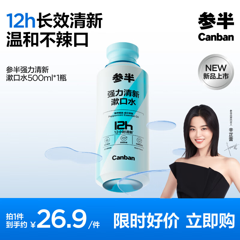 有券的上、PLUS会员：参半 强力清新漱口水 清凉益生菌薄荷 500ml 21.07元