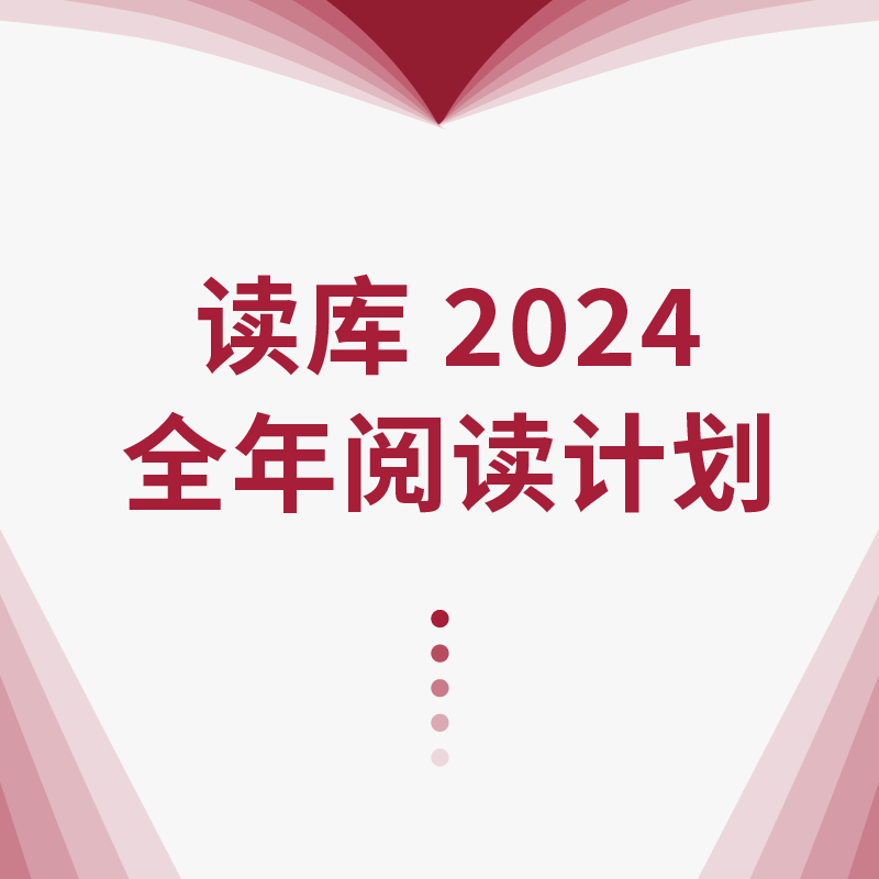 《读库2024全年阅读计划》（S计划、两个月一册、共7册） 286元包邮（需用券）