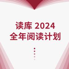 《读库2024全年阅读计划》（S计划、两个月一册、共7册） 286元包邮（需用券