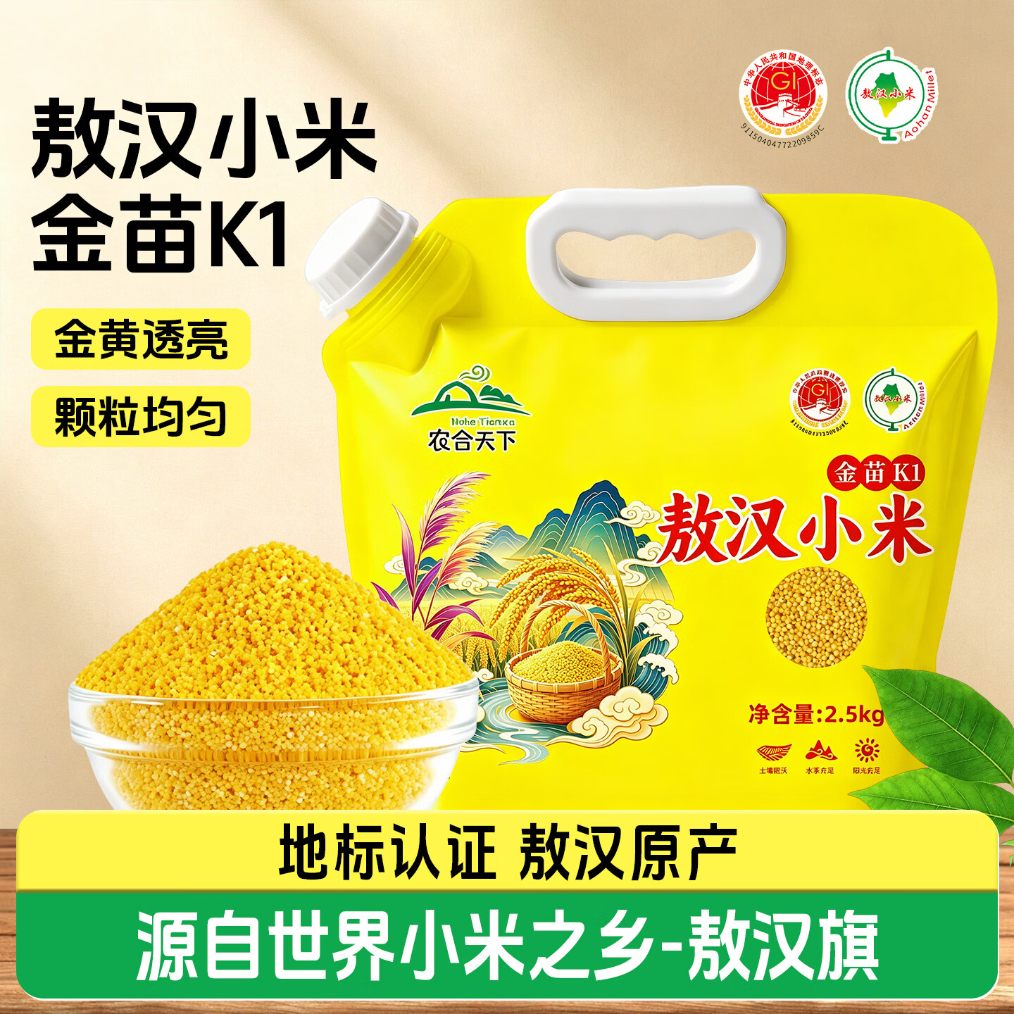 农合天下 敖汉黄小米 2.5kg 袋装 17.9元 - 86线报