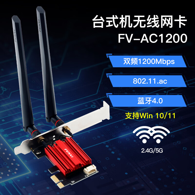 奋威 Fenvi PCI-E无线网卡台式机电脑1200M双频无线网卡5G千兆台式机内置wifi5接