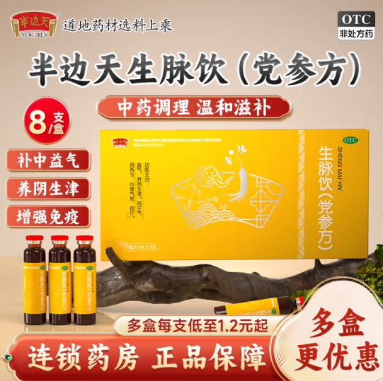 半边天 NEWOMEN [半边天] 生脉饮(党参方) 10ml*8支/盒正品益气 6盒装生脉饮益气 