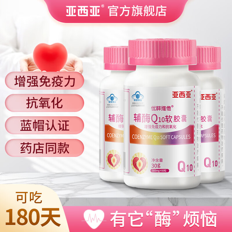 亚西亚 辅酶Q10软胶囊60粒*3瓶 ￥68.8