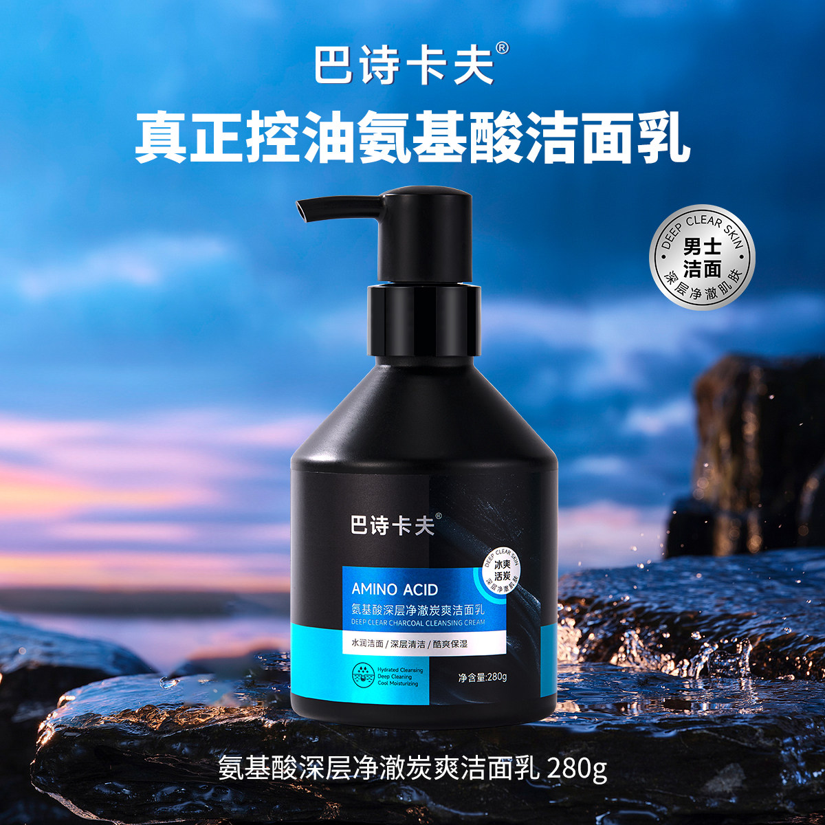 巴诗卡夫洗面奶男士专用控油保湿清洁氨基酸清爽洁面乳旗舰正品
