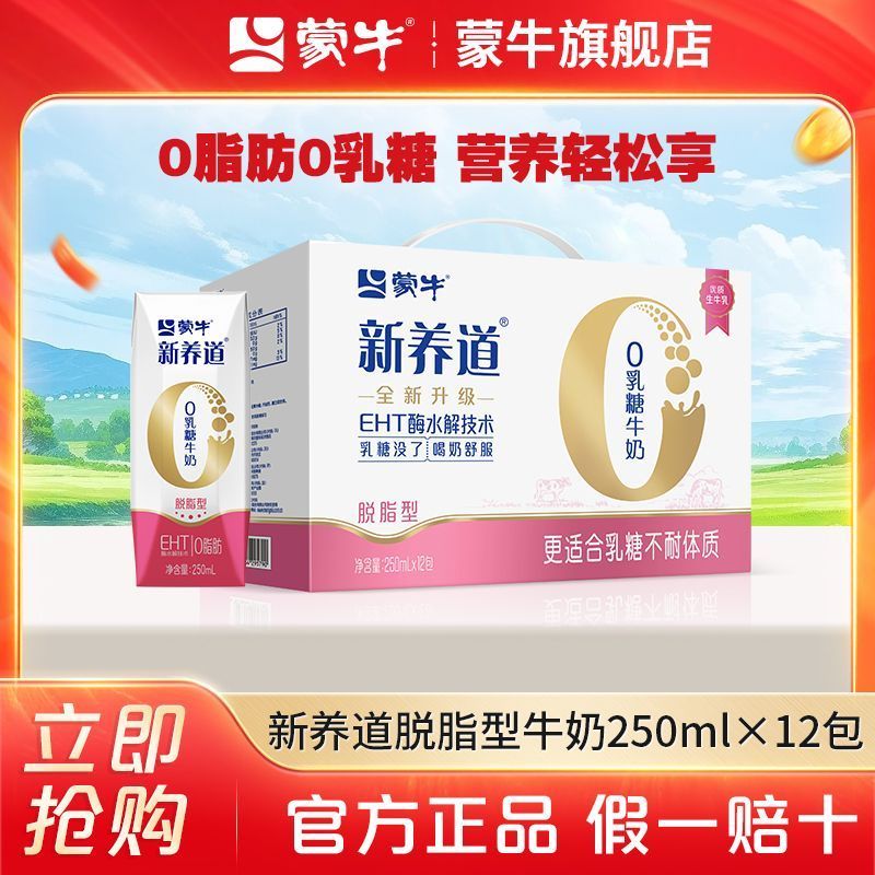 MENGNIU 蒙牛 零乳糖脱脂牛奶250ml*12盒 21.92元