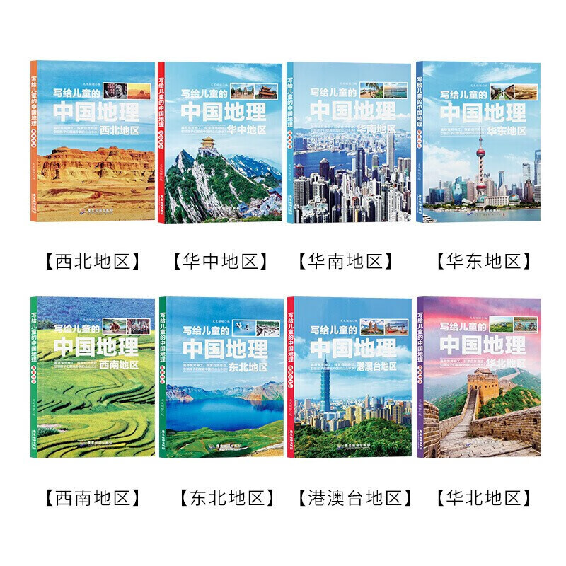 《写给儿童的中国地理》（全8册） 23.8元（需用券）