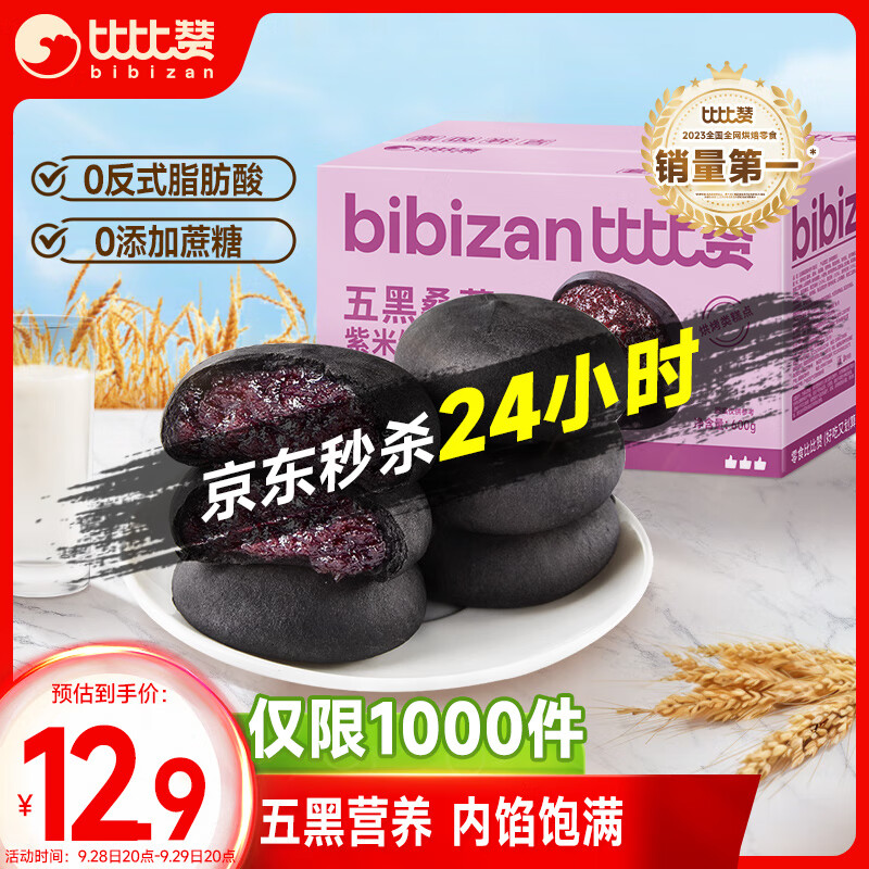 bi bi zan 比比赞 BIBIZAN）五黑桑葚紫米饼600g/箱 饱腹粗粮早餐面包饼干蛋糕点